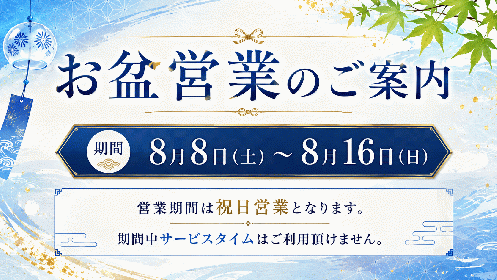 【お盆営業のお知らせ】