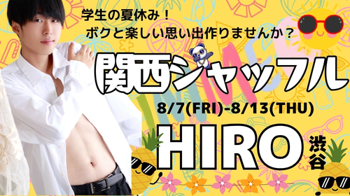【渋谷店/ひろ君】関西”初”シャッフル♪