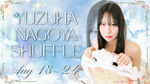 【ゆずは】初名古屋SHUFFLE!!