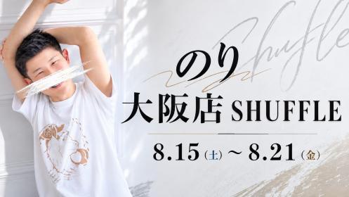 のり関西SHUFFLE