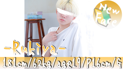 【渋谷店/るきやクン】8/11(火)～出勤開始♪