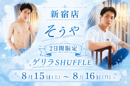 そうやゲリラSHUFFLE