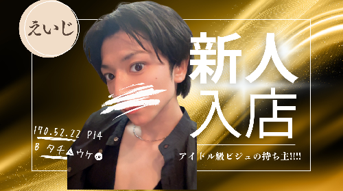 新人バナー　えいじ