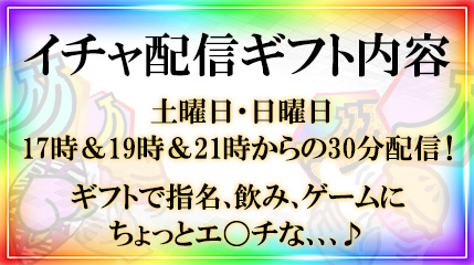 イチャキャバ配信ギフト紹介