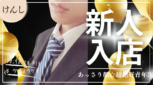 新人バナー　けんし