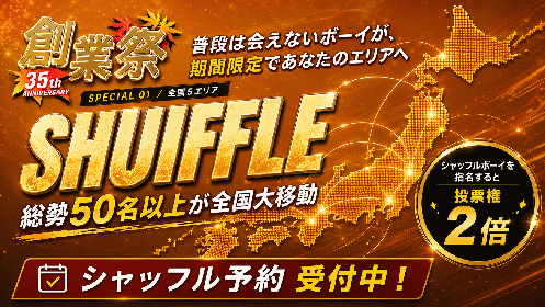 創業祭シャッフル2026