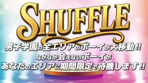 全国シャッフル開催
