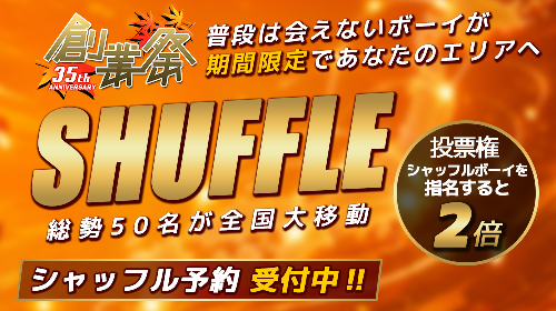 創業祭シャッフル2026