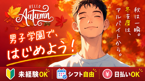 【男子学園で、はじめよう!!】