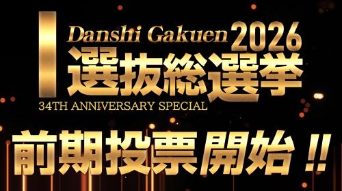 選抜総選挙2026