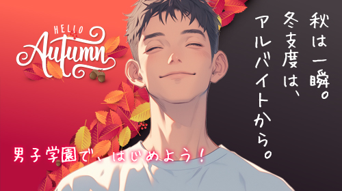 【男子学園で、はじめよう!!】