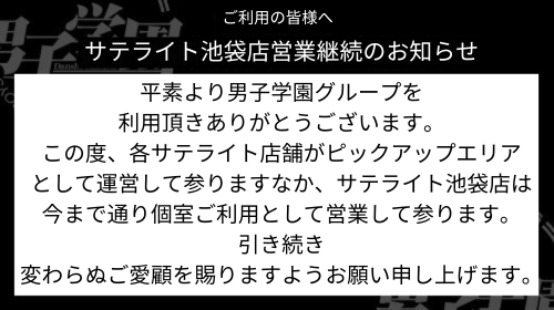 サテライト池袋店営業継続のお知らせ