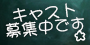 ☆　通生・寮生キャスト募集中です!!