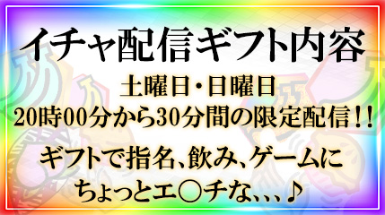 イチャキャバ配信ギフト紹介