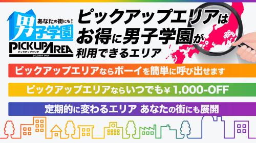 ピックアップエリアはお得に男子学園が利用できるエリア