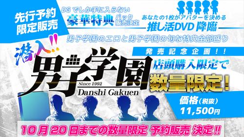 潜入!!男子学園 予約販売スタート