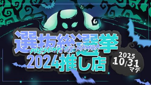 推し店舗感謝企画!!