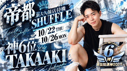 たかあき神6位SHUFFLE!!
