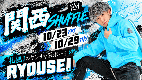 りょうせい関西SHUFFLE!!!