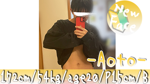 ぱっちり二重の可愛い系【あおとクン】入店!!