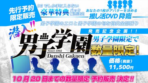 潜入!!男子学園 予約販売スタート