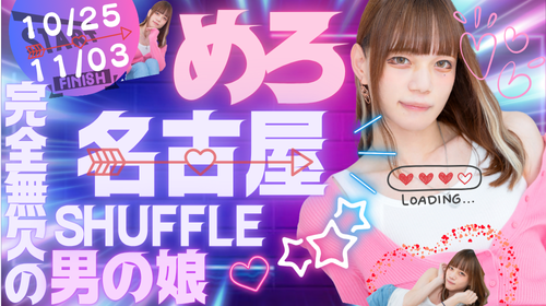 渋谷店【めろちゃん】名古屋SHUFFLE!!