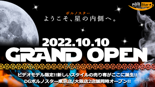 【ポルノスター東京店★OPEN!!】