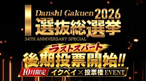 選抜総選挙2026