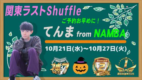 てんまクンラストシャッフル【関東編】