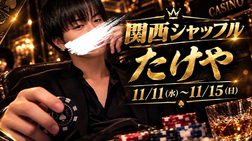 上野店【たけやクン】関西シャッフル決定!!