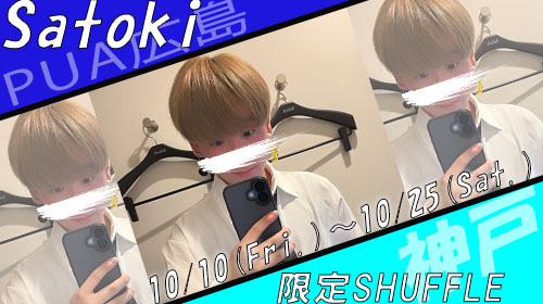 【期間限定関西シャッフル決定‼】