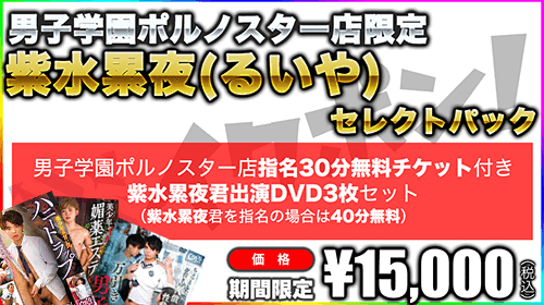 【るいやクン】セレクトパック販売中★
