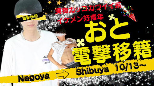 名古屋店【おと君】渋谷店へ電撃移籍!!