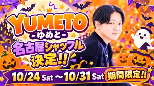大阪店【ゆめとクン】名古屋店シャッフル決定!!