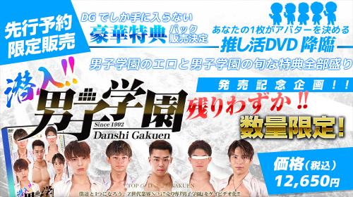 潜入!!男子学園 予約販売スタート