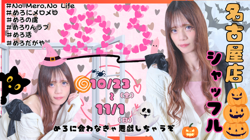 【渋谷店/めろちゃん】名古屋シャッフル決定♪