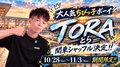 【京都店/とらクン】関東シャッフル決定