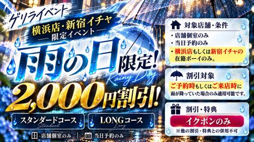 ゲリライベント【雨に日割引】