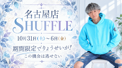 りょうせい名古屋shuffle