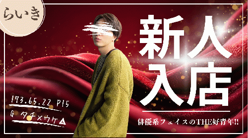 新人バナー　らいき