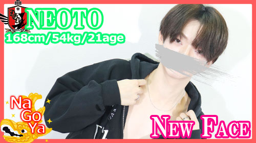 名古屋店新人【ねおとクン】