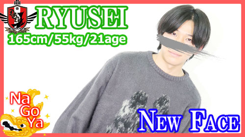名古屋店新人【りゅうせいクン】