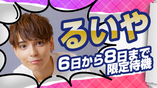 るいや　限定待機