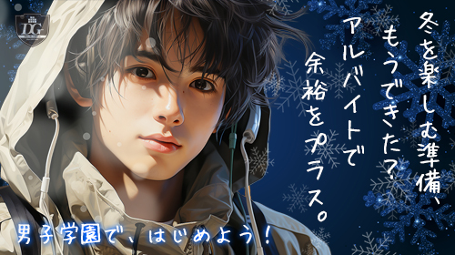 【男子学園で、はじめよう!!】