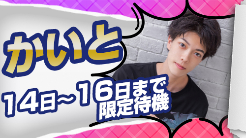 イチャなんば待機ボーイ!!