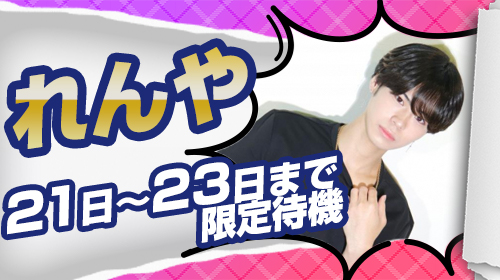 イチャなんば待機ボーイ