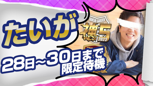 イチャなんば待機ボーイ2830