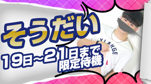 イチャなんば待機ボーイ1921