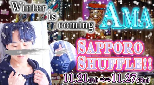 名古屋店【あま】札幌シャッフル