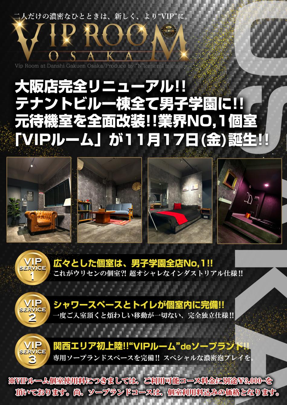 【大阪店VIPルームOPEN!!】